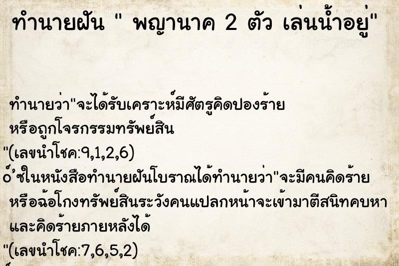 ทำนายฝัน  พญานาค 2 ตัว เล่นน้ำอยู่